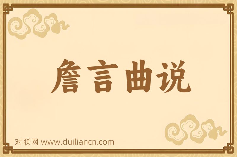 詹言曲说词语的意思
