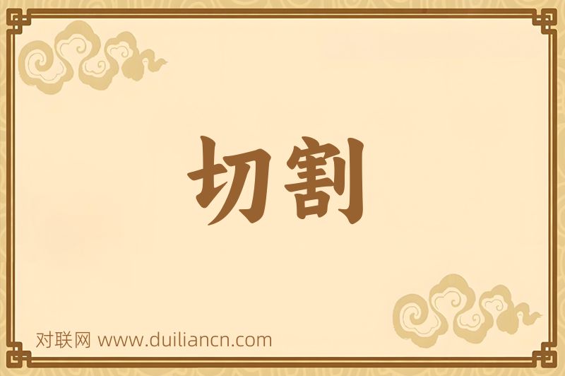 切割词语的意思