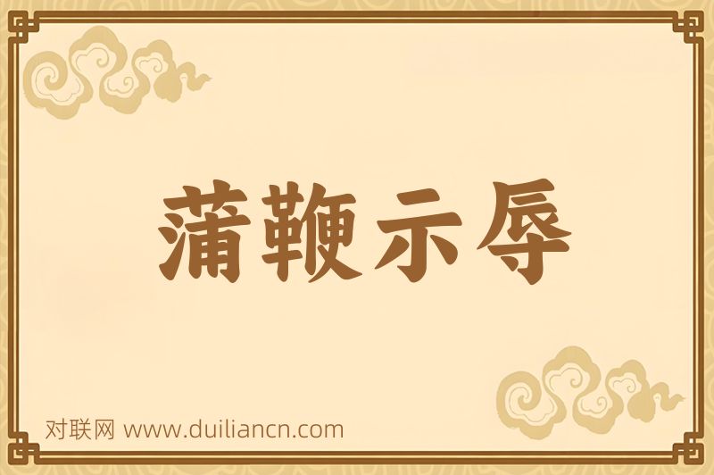 蒲鞭示辱词语的意思