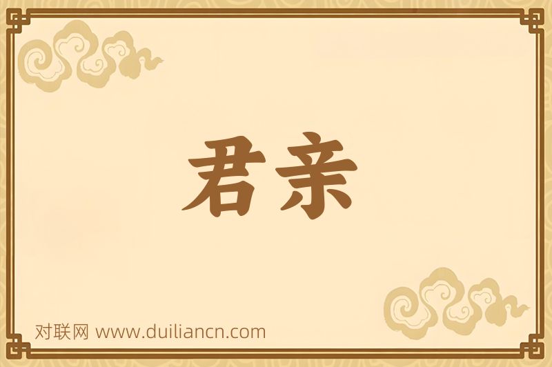 君亲词语的意思
