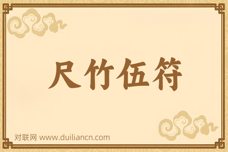 尺竹伍符词语的意思