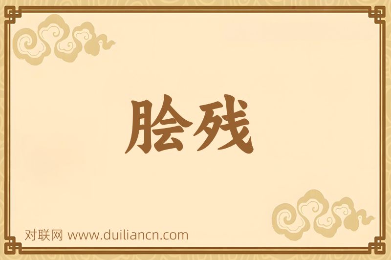 脍残词语的意思
