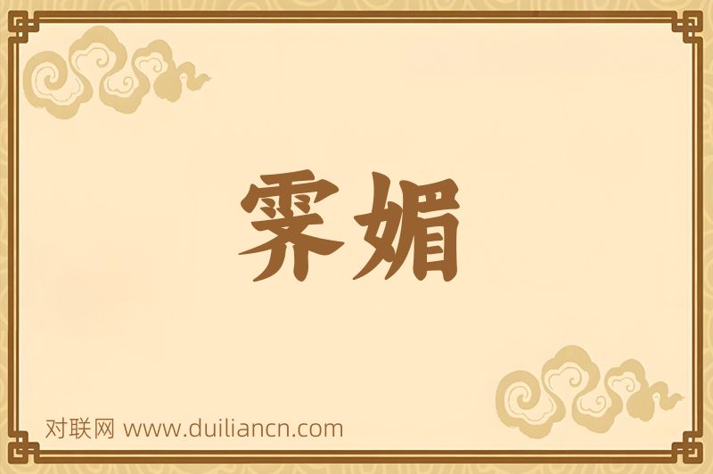 霁媚词语的意思