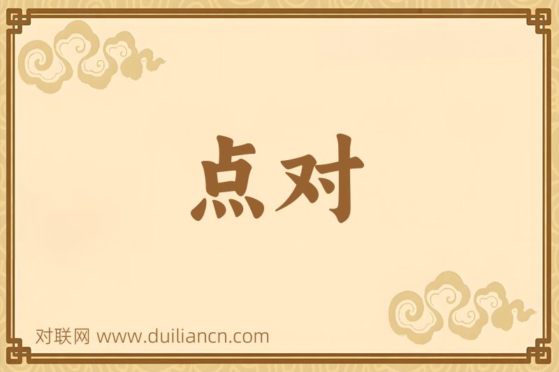 点对词语的意思