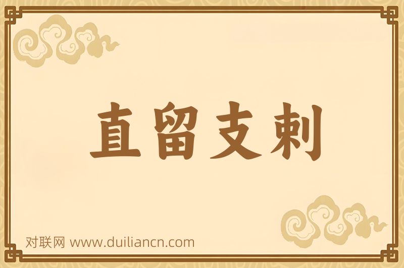 直留支剌词语的意思