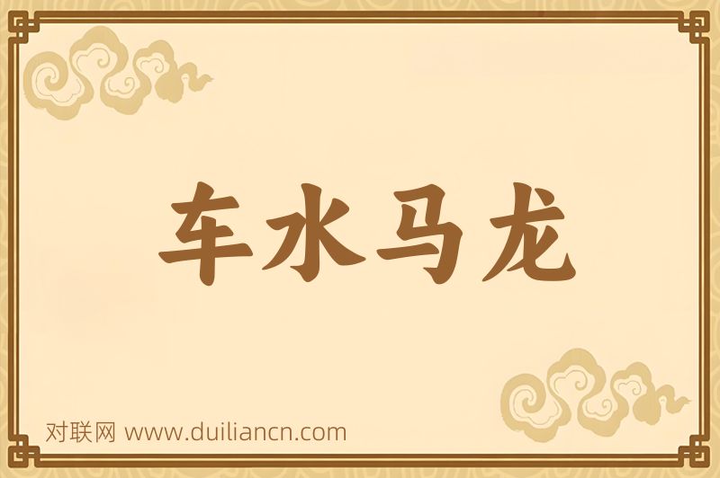 车水马龙词语的意思