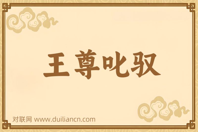 王尊叱驭词语的意思