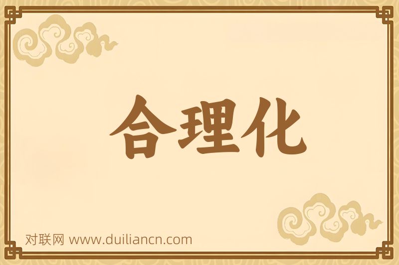 合理化词语的意思
