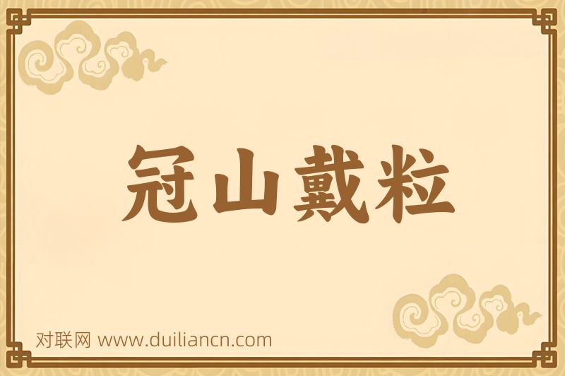 冠山戴粒词语的意思