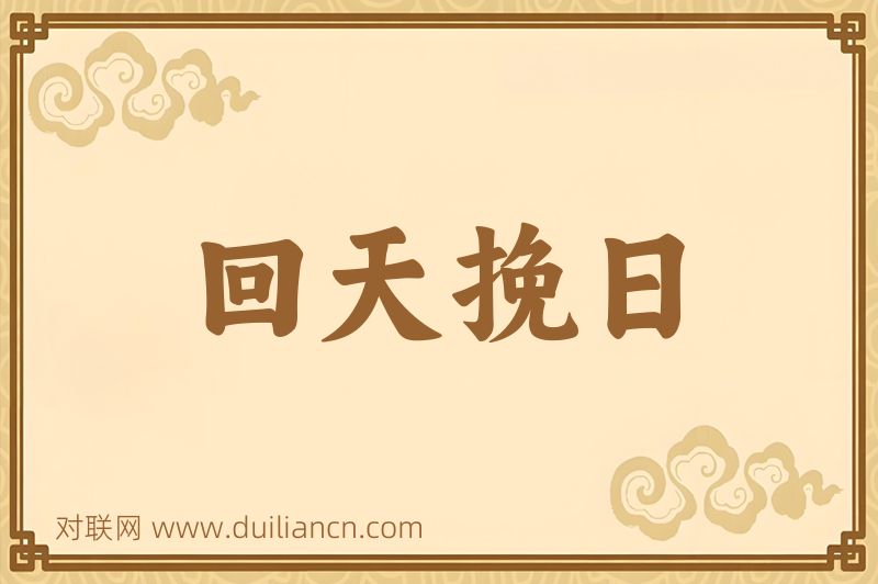 回天挽日词语的意思