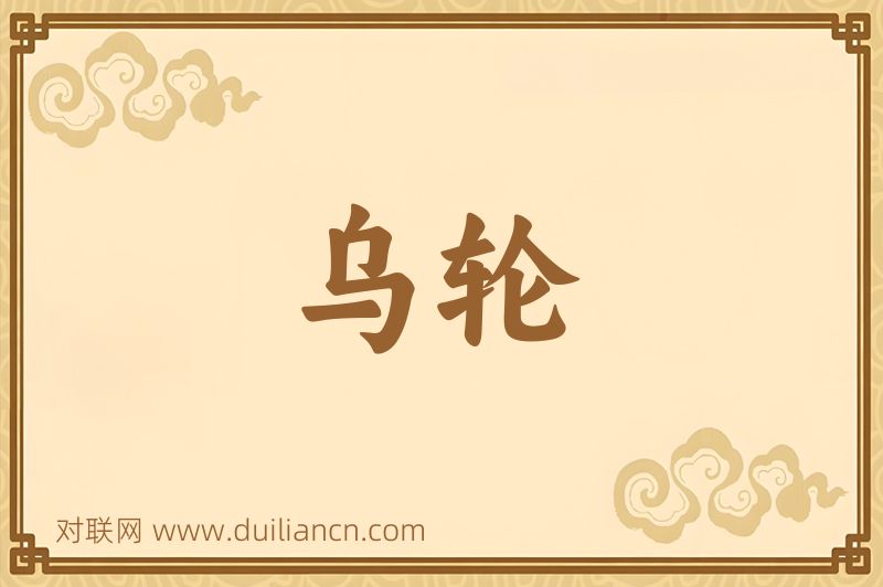 乌轮词语的意思