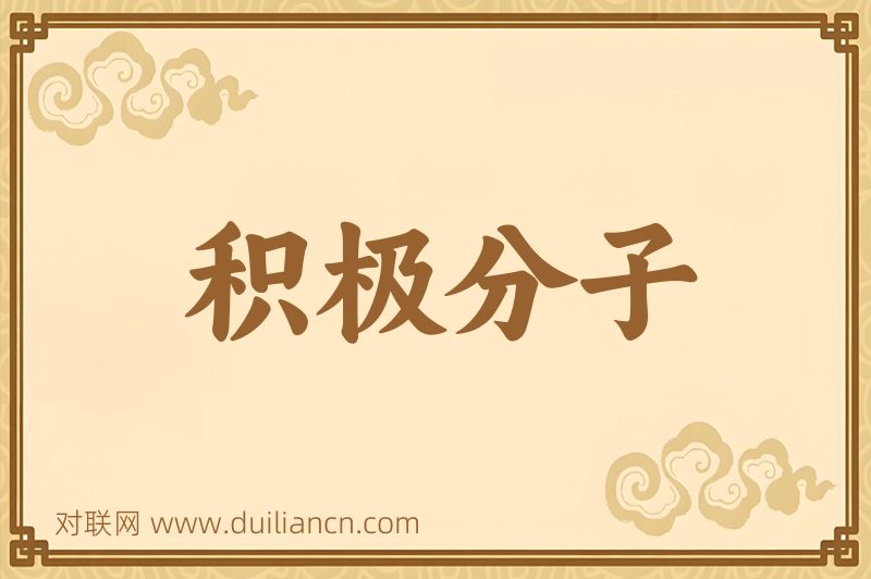 积极分子词语的意思