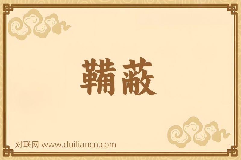 鞴蔽词语的意思