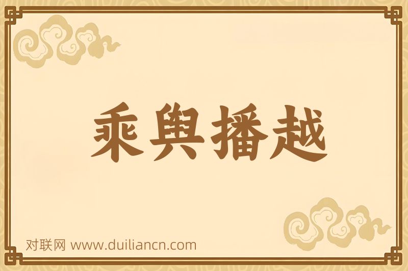 乘舆播越词语的意思