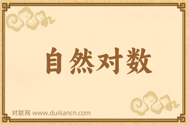 自然对数词语的意思