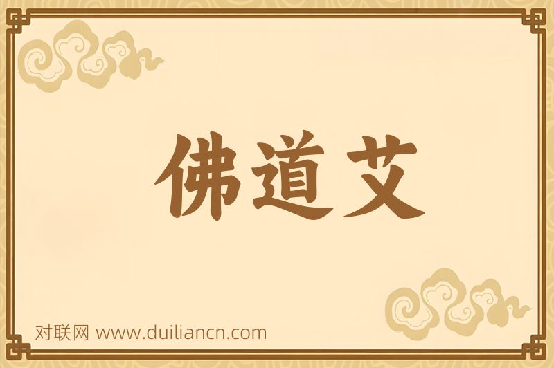 佛道艾词语的意思