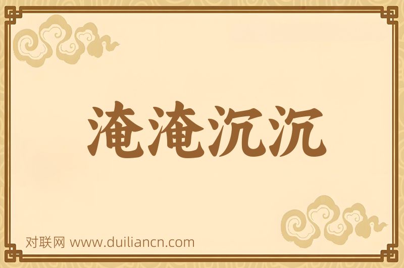 淹淹沉沉词语的意思