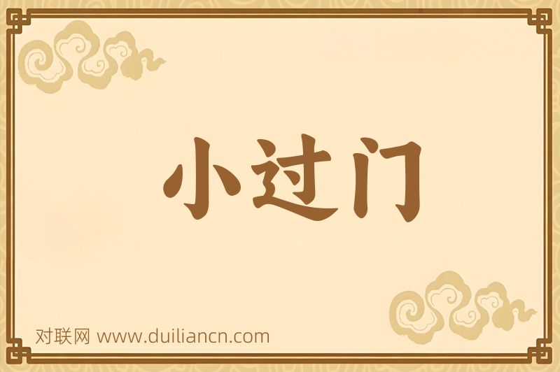 小过门词语的意思