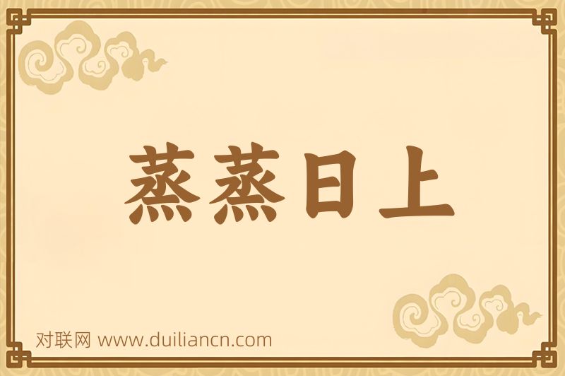 蒸蒸日上词语的意思