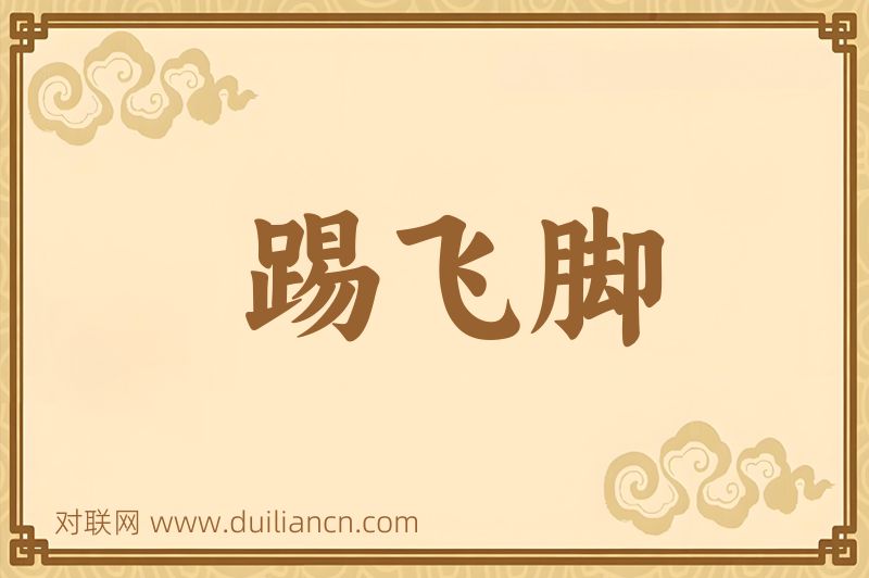 踢飞脚词语的意思