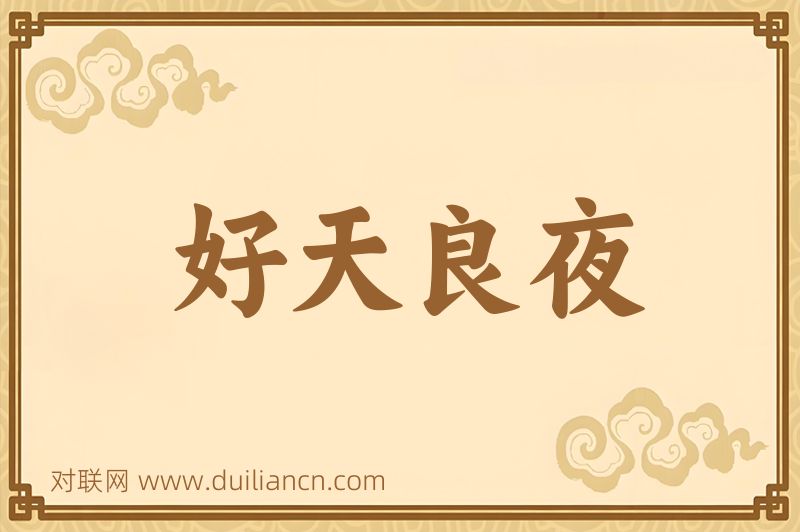 好天良夜词语的意思