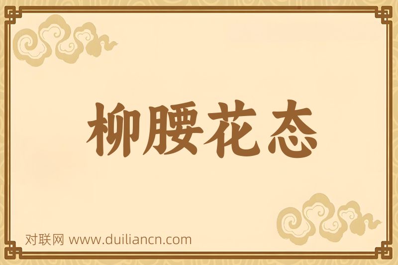 柳腰花态词语的意思