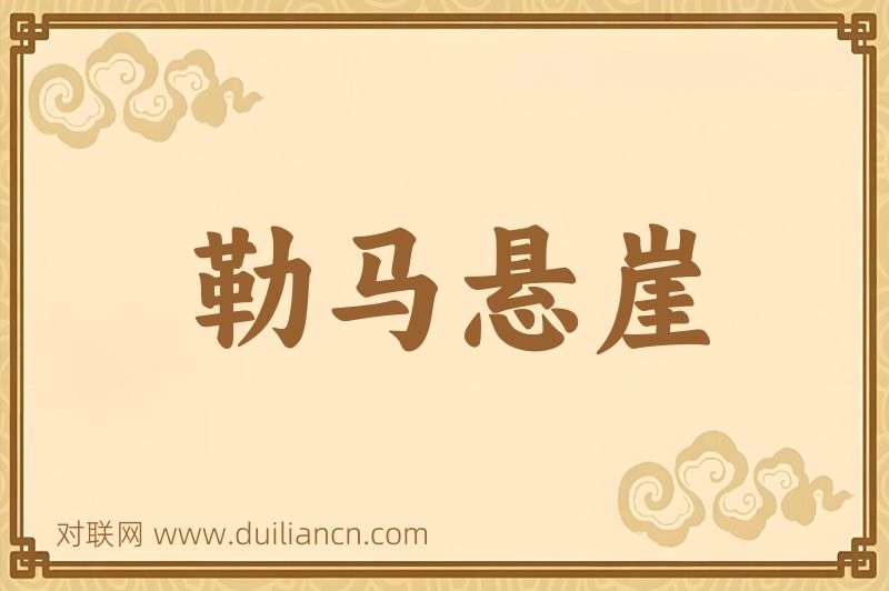 勒马悬崖词语的意思
