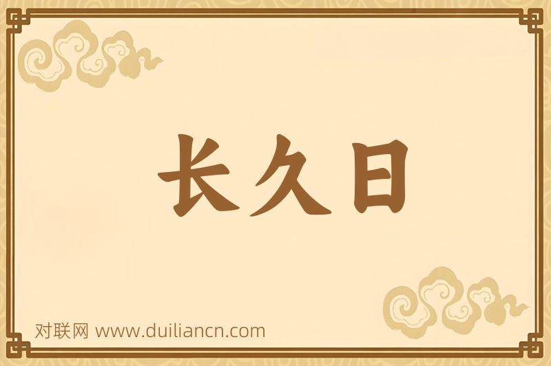长久日词语的意思