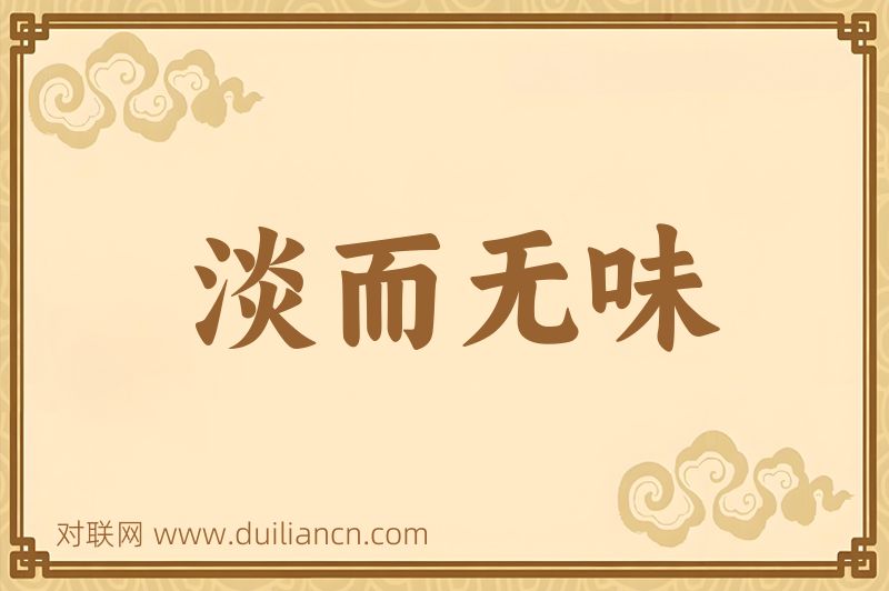 淡而无味词语的意思