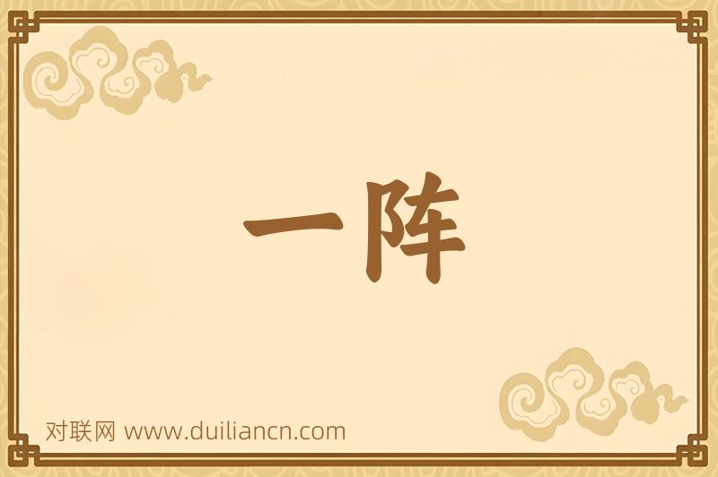 一阵词语的意思
