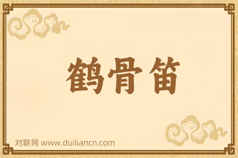 鹤骨笛词语的意思