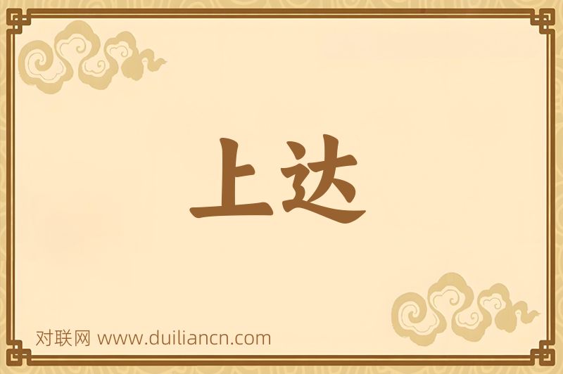 上达词语的意思