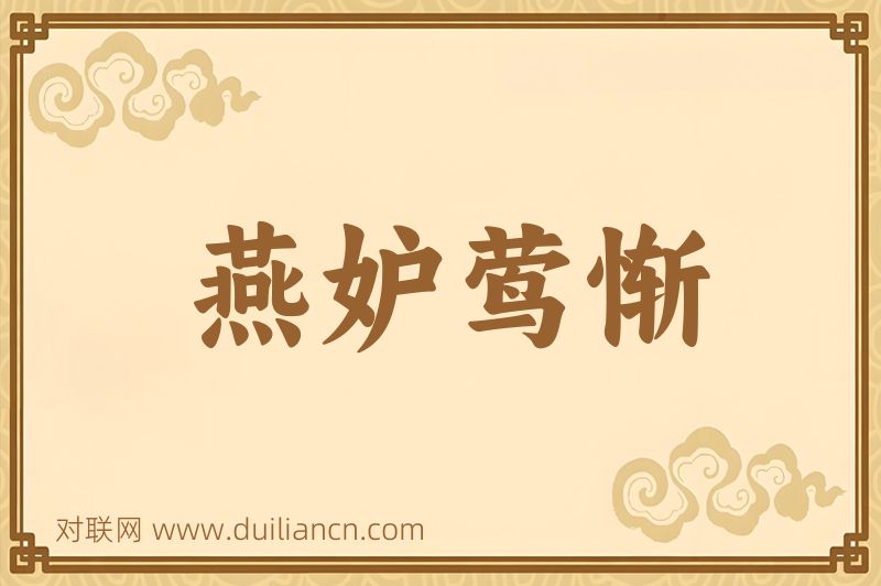 燕妒莺惭词语的意思