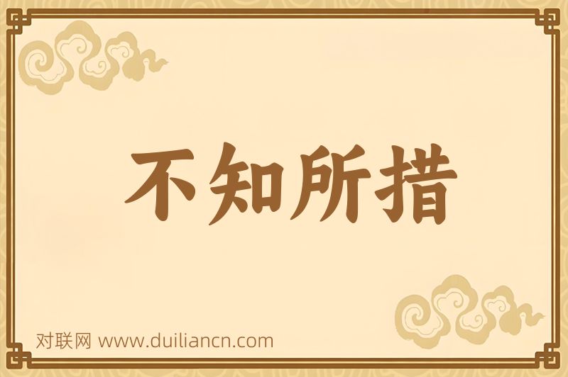 不知所措词语的意思