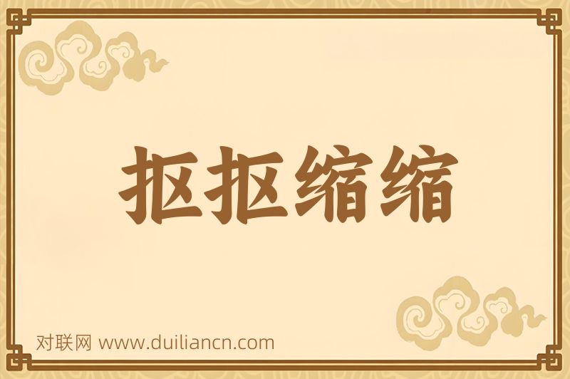 抠抠缩缩词语的意思