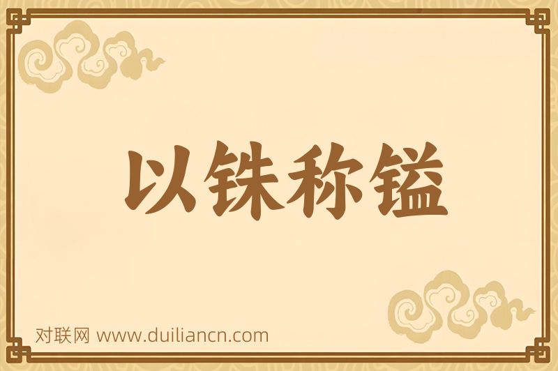 以铢称镒词语的意思