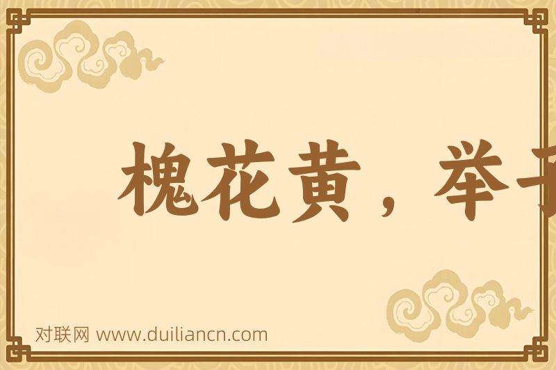 槐花黄,举子忙词语的意思