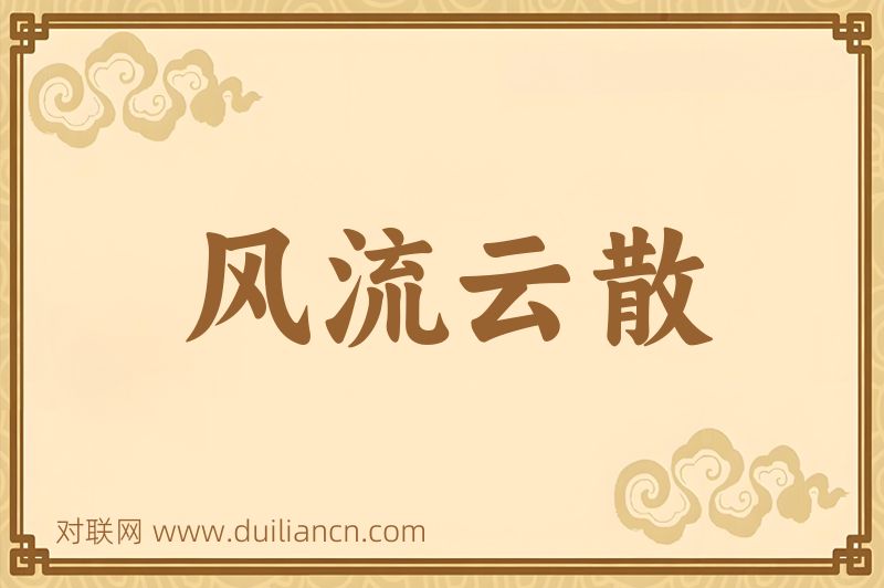 风流云散词语的意思