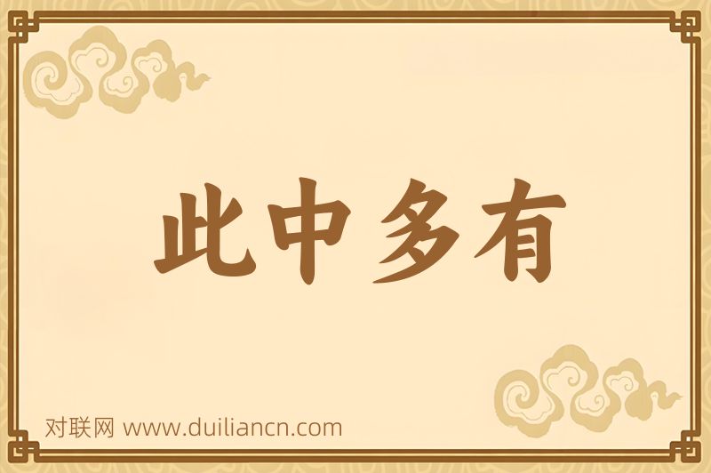 此中多有词语的意思
