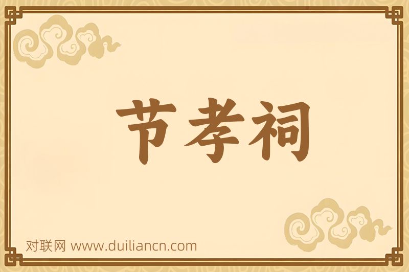 节孝祠词语的意思