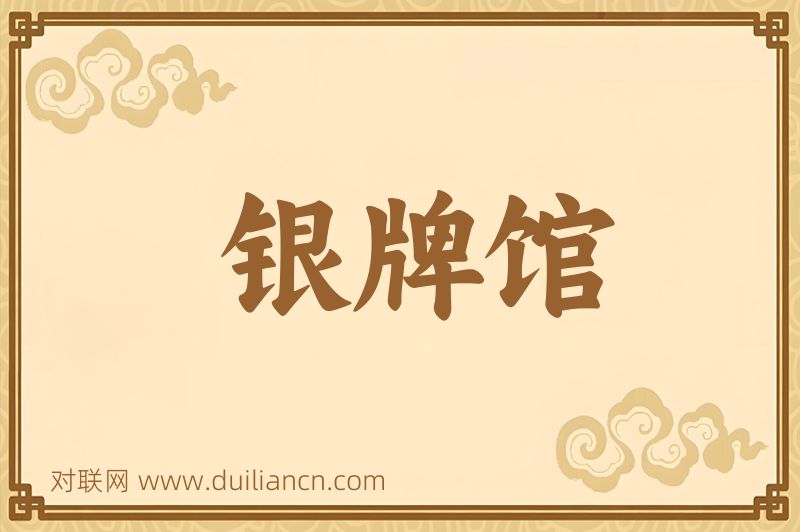 银牌馆词语的意思