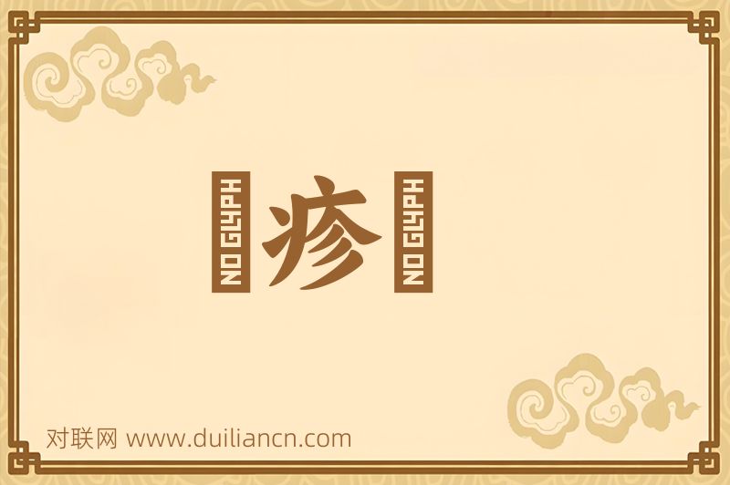 風疹塊词语的意思