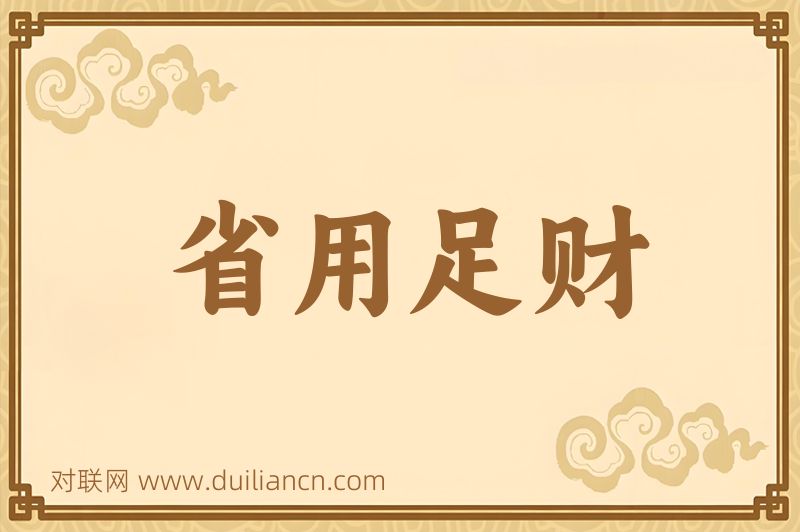 省用足财词语的意思