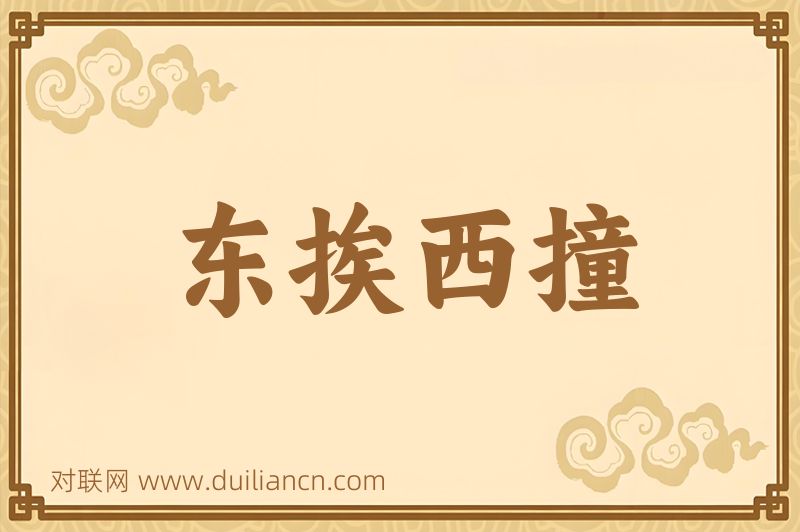 东挨西撞词语的意思
