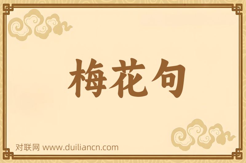 梅花句词语的意思