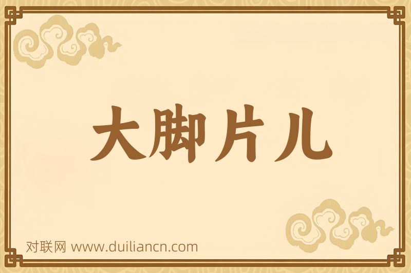 大脚片儿词语的意思