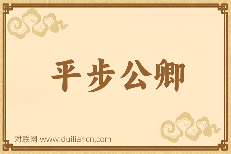 平步公卿词语的意思