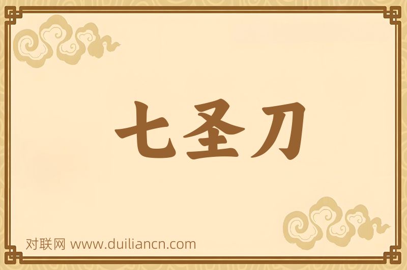 七圣刀词语的意思