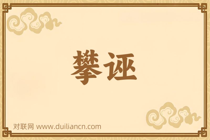 攀诬词语的意思