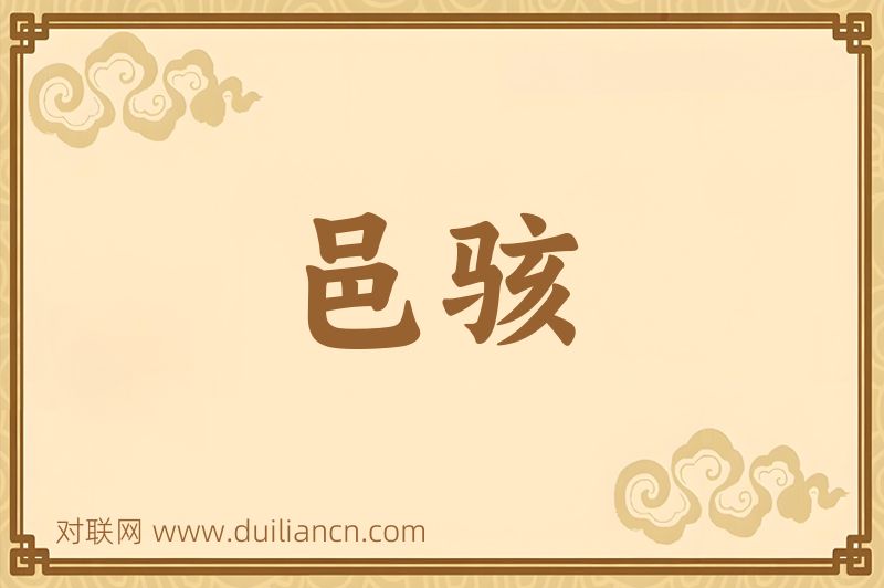 邑骇词语的意思